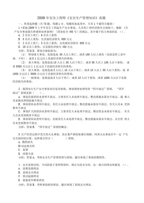 2009年全国注册安全工程师《安全生产管理知识》真题及答案(6)