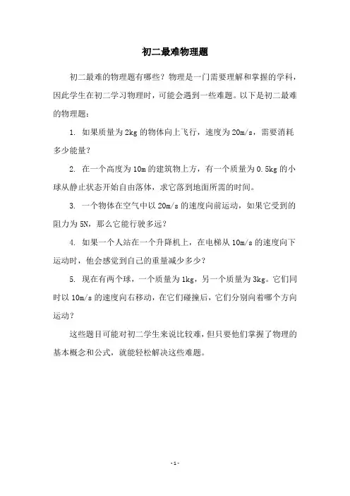 初二最难物理题