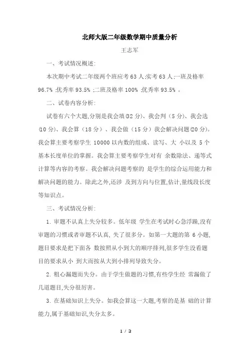 北师大版二年级数学期中质量分析