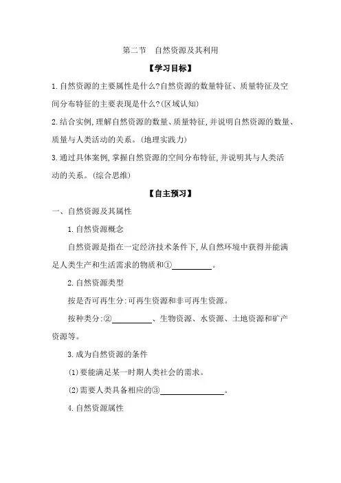 1.2自然资源及其利用学案高二地理人教版选择性必修3