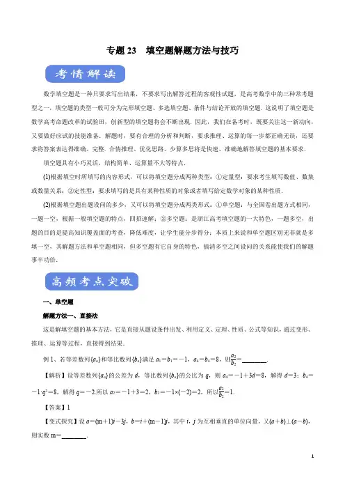 【精品】备战2020高考理科数学二轮考点专题突破 专题23 填空题解题方法与技巧(教学案)(教师版) 