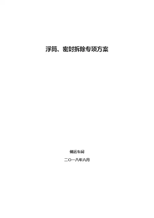 内浮顶储罐清罐检修浮筒、密封拆除专项方案