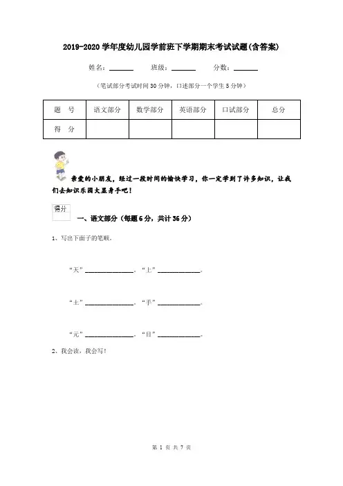 2019-2020学年度幼儿园学前班下学期期末考试试题(含答案)