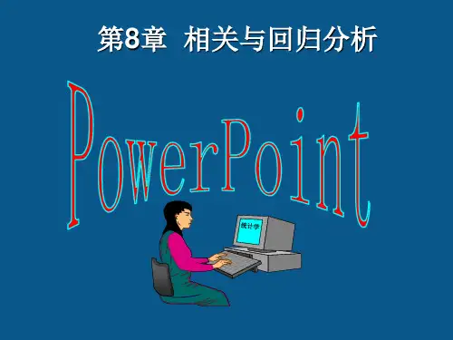 统计学 第8章 相关与回归分析