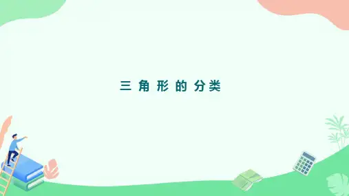 第六单元三角形的分类ppt课件