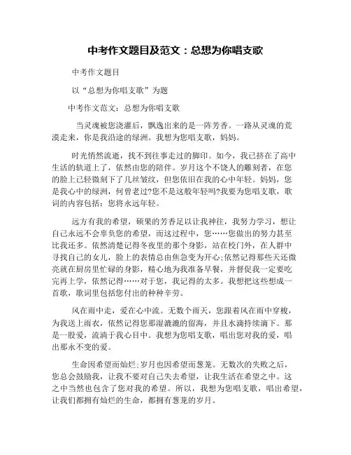 中考作文题目及范文：总想为你唱支歌
