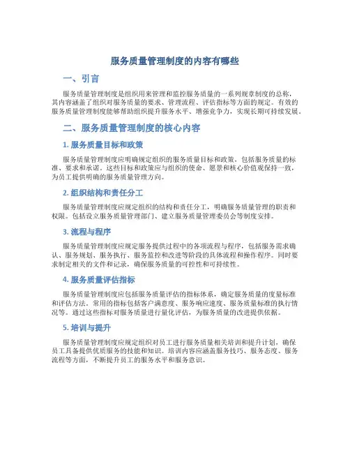 服务质量管理制度的内容有哪些