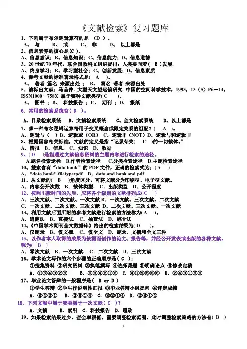 《信息检索》总复习题库及答案