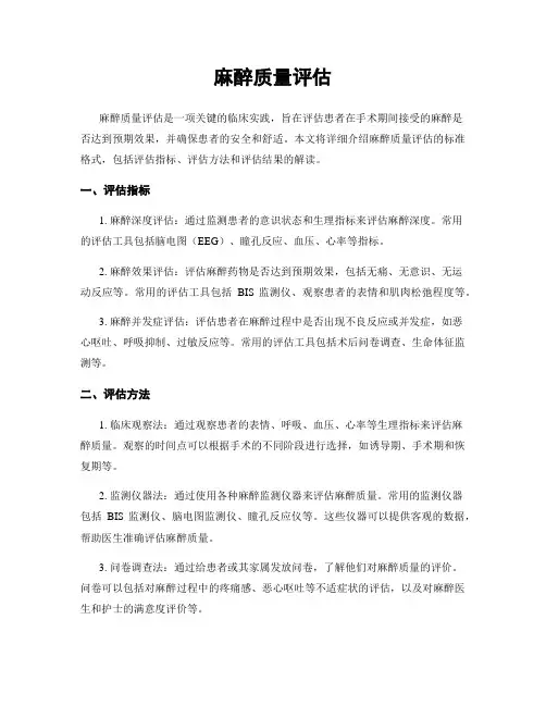 麻醉质量评估