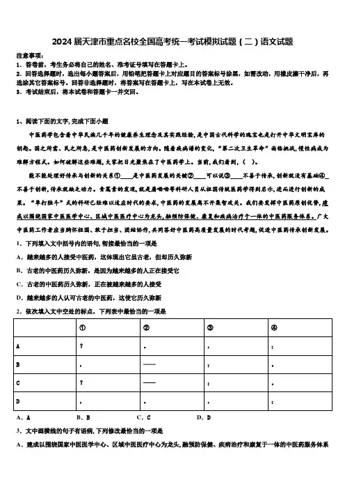 2024届天津市重点名校全国高考统一考试模拟试题(二)语文试题含解析
