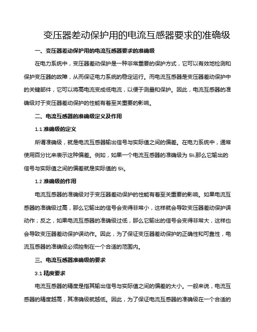 变压器差动保护用的电流互感器要求的准确级