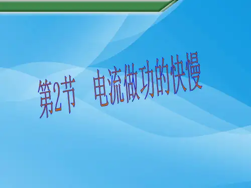 电流做功的快慢ppt4 沪科版优质课件优质课件