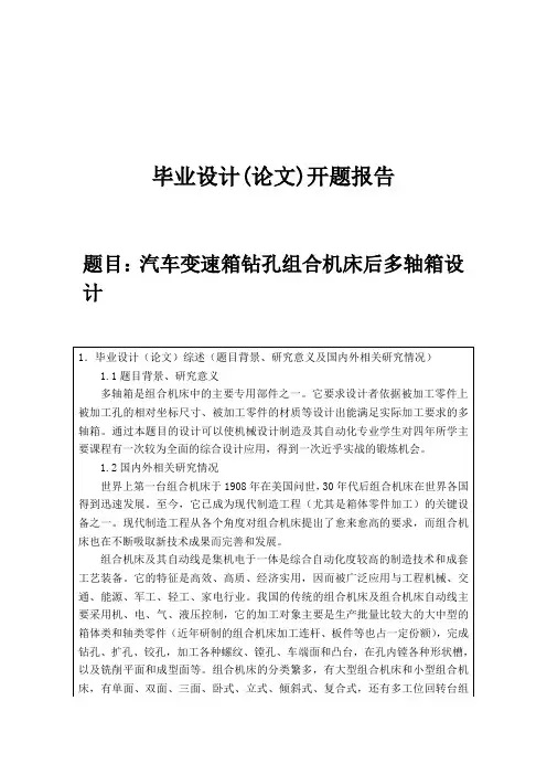 汽车变速箱钻孔组合机床后多轴箱设计开题报告 (13)