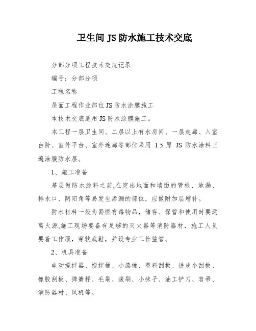 卫生间JS防水施工技术交底
