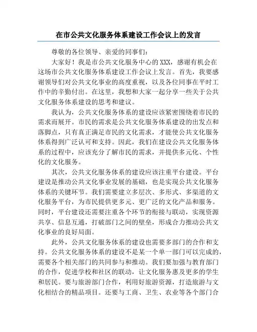 在市公共文化服务体系建设工作会议上的发言
