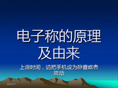 电子秤来由及原理