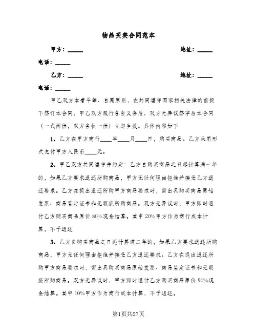 物品买卖合同范本(8篇)