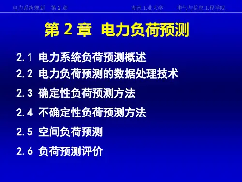 《电力系统规划》第2章.ppt