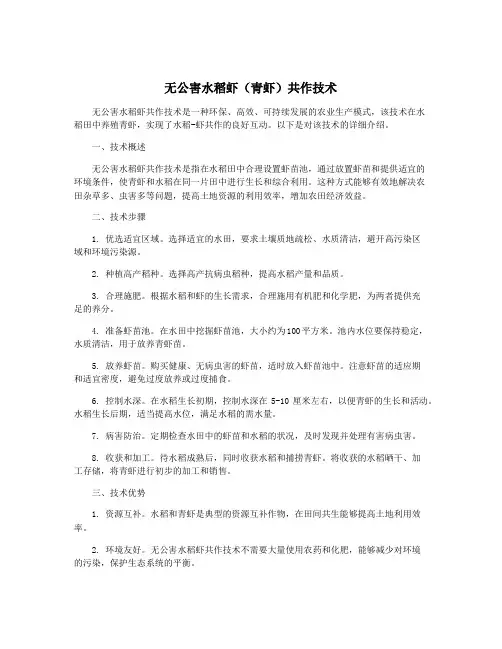 无公害水稻虾(青虾)共作技术