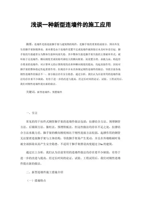浅谈一种新型连墙件的施工应用
