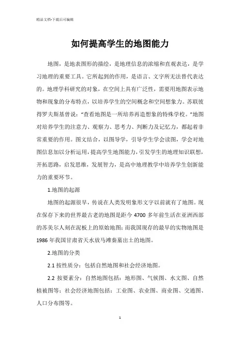 如何提高学生的地图能力