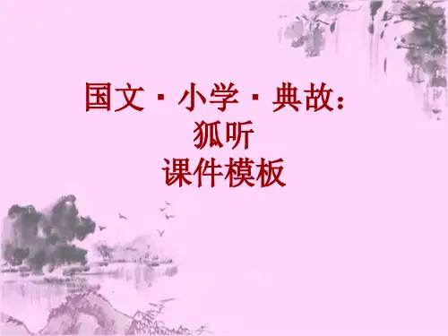 国文·小学·典故大全：狐听_课件模板
