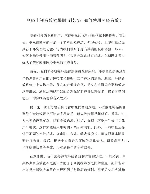 网络电视音效效果调节技巧：如何使用环绕音效？(六)