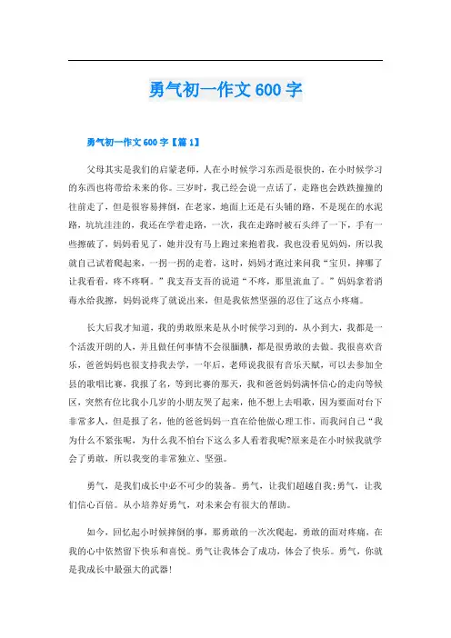 勇气初一作文600字