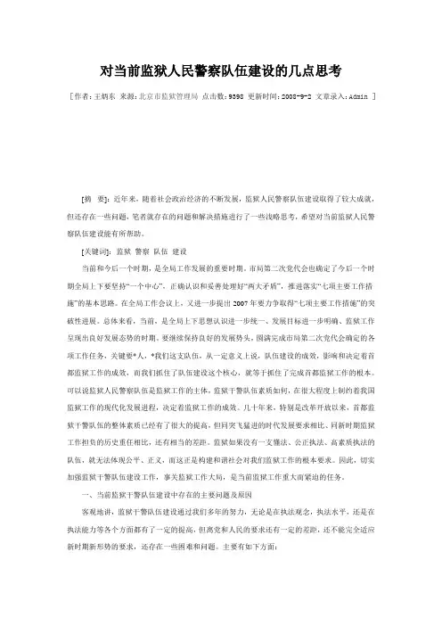 对当前监狱人民警察队伍建设的几点思考