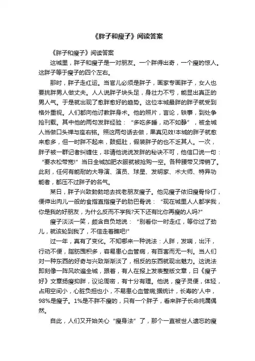 《胖子和瘦子》阅读答案
