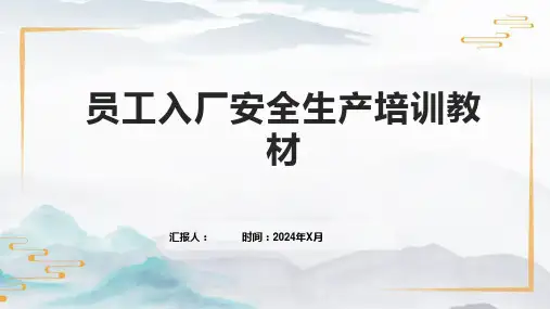 员工入厂安全生产培训教材