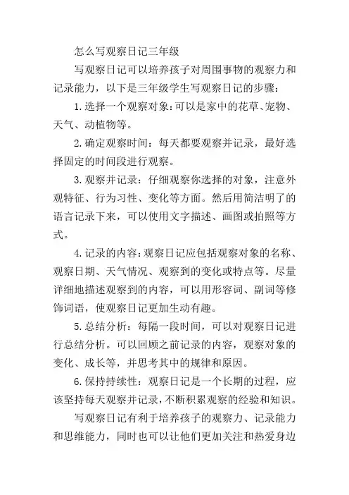 怎么写观察日记三年级