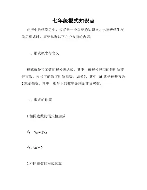 七年级根式知识点