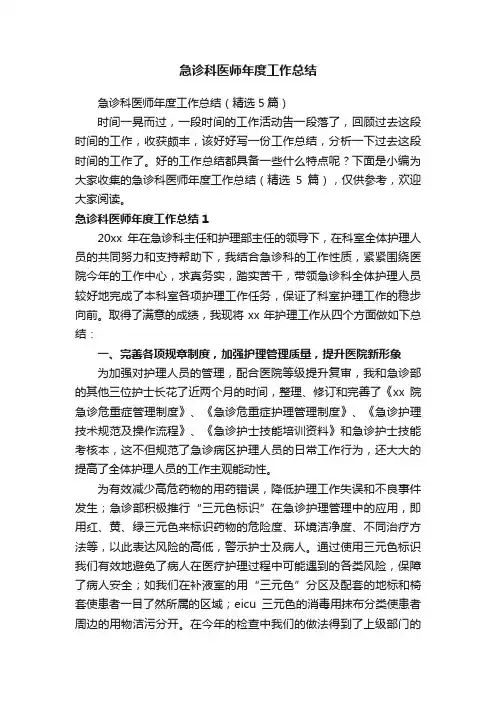 急诊科医师年度工作总结（精选5篇）