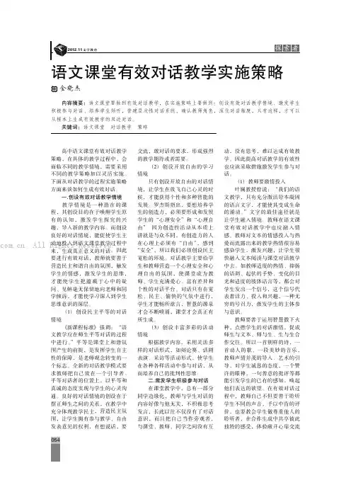 语文课堂有效对话教学实施策略