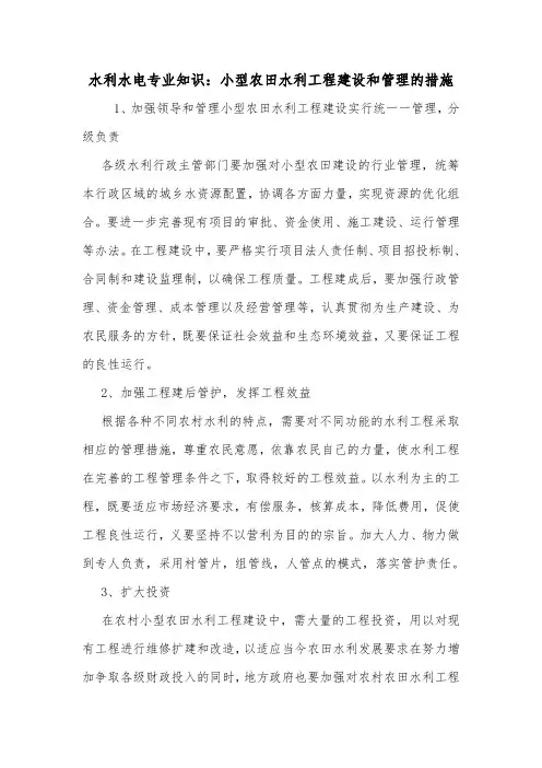 水利水电专业知识：小型农田水利工程建设和管理的措施.doc