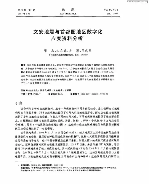 文安地震与首都圈地区数字化应变资料分析