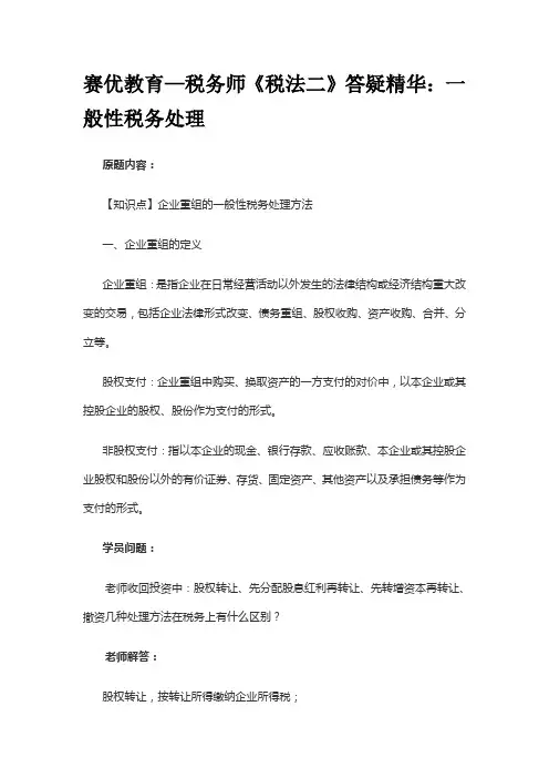 赛优教育—税务师《税法二》答疑精华：一般性税务处理