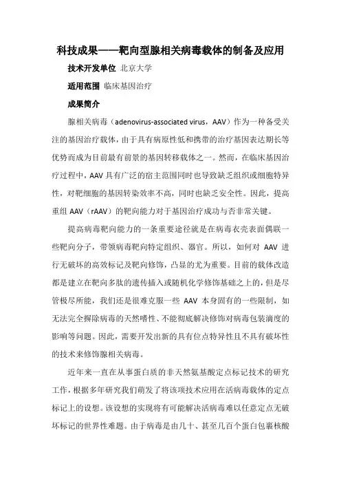 科技成果——靶向型腺相关病毒载体的制备及应用