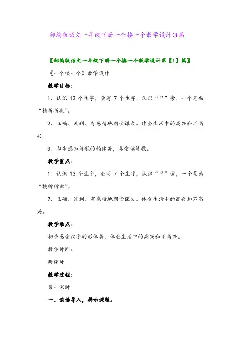 2024年部编版语文一年级下册一个接一个教学设计3篇