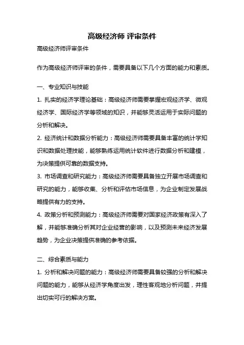 高级经济师 评审条件