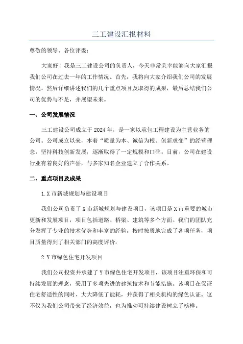 三工建设汇报材料