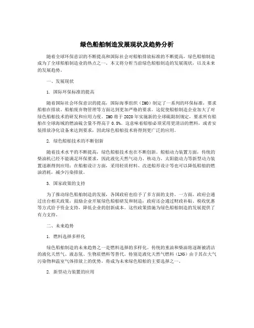 绿色船舶制造发展现状及趋势分析