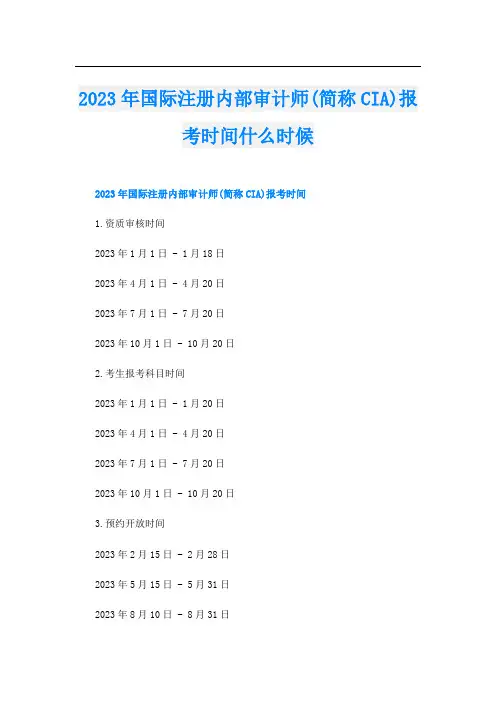2023年国际注册内部审计师(简称CIA)报考时间什么时候