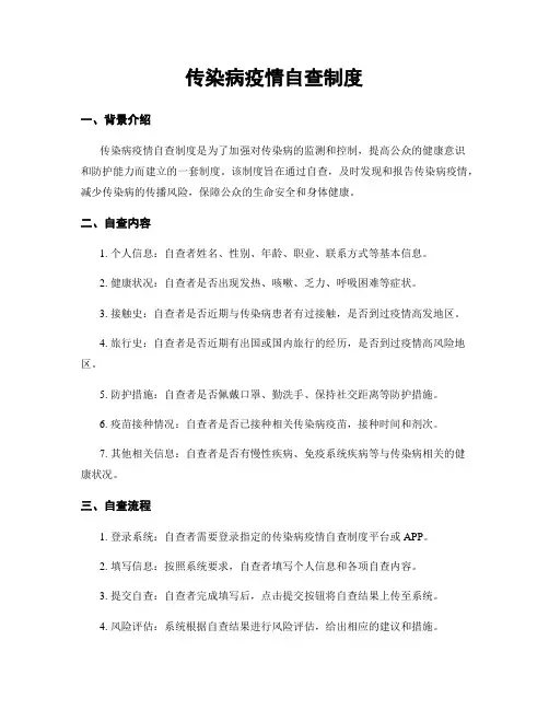 传染病疫情自查制度