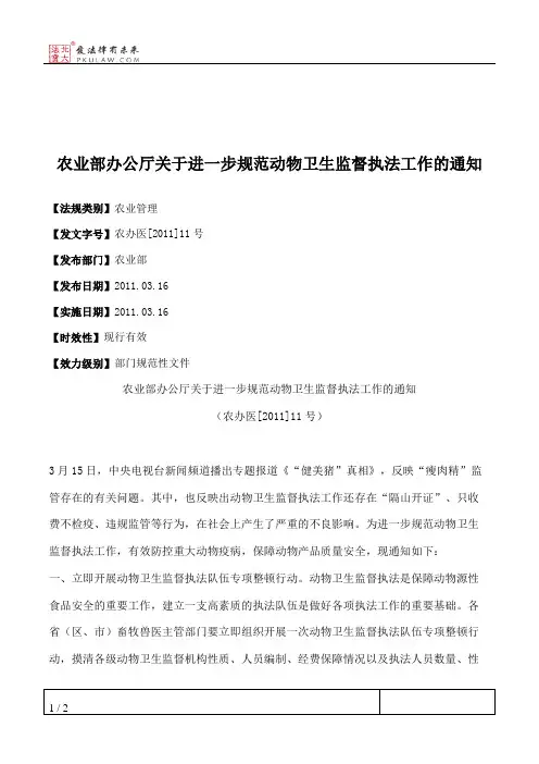 农业部办公厅关于进一步规范动物卫生监督执法工作的通知