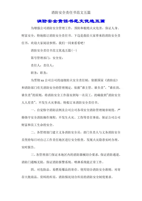 消防安全责任书范文五篇