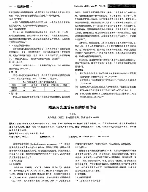 眼底荧光血管造影的护理体会