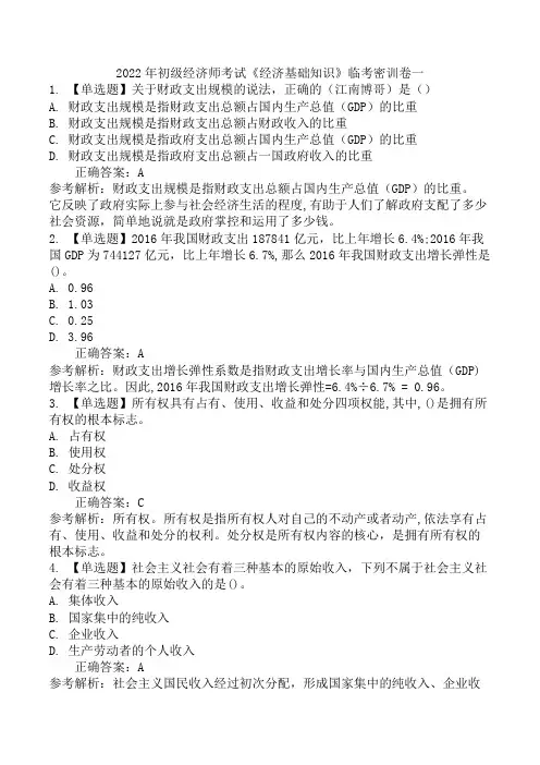 2022年初级经济师考试《经济基础知识》临考密训卷一