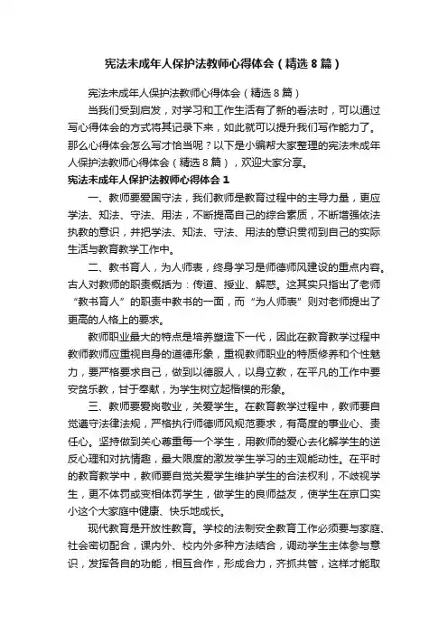 宪法未成年人保护法教师心得体会（精选8篇）
